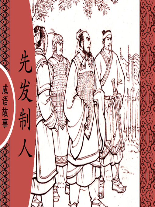 Title details for 经典成语故事之先发制人 by 杨春峰Chunfeng Yang - Available